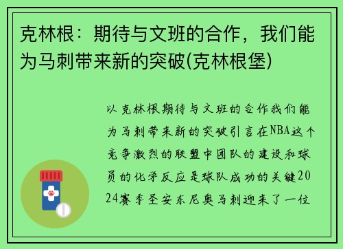 克林根：期待与文班的合作，我们能为马刺带来新的突破(克林根堡)