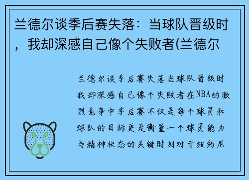 兰德尔谈季后赛失落:当球队晋级时,我却深感自己像个失败者(兰德尔 季后赛)