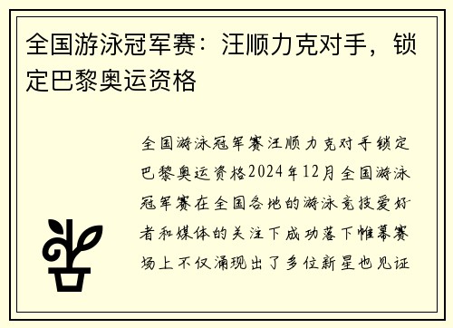 全国游泳冠军赛:汪顺力克对手,锁定巴黎奥运资格
