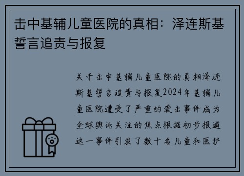 击中基辅儿童医院的真相:泽连斯基誓言追责与报复