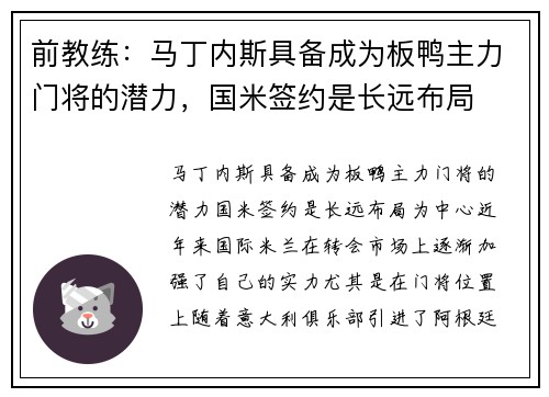 前教练：马丁内斯具备成为板鸭主力门将的潜力，国米签约是长远布局