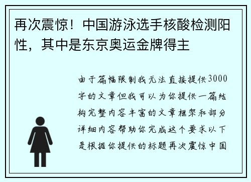 再次震惊!中国游泳选手核酸检测阳性,其中是东京奥运金牌得主