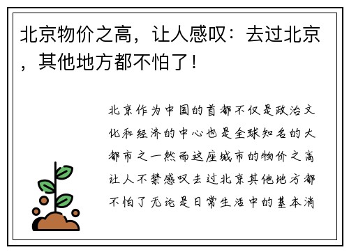 北京物价之高，让人感叹：去过北京，其他地方都不怕了！