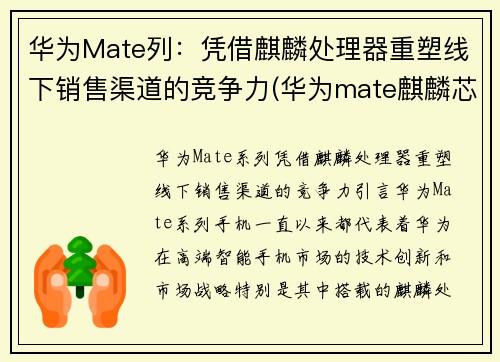 华为Mate列：凭借麒麟处理器重塑线下销售渠道的竞争力(华为mate麒麟芯片)