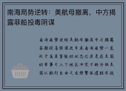 南海局势逆转：美航母撤离，中方揭露菲船投毒阴谋