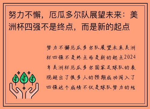 努力不懈,厄瓜多尔队展望未来:美洲杯四强不是终点,而是新的起点