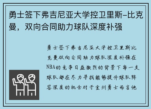 勇士签下弗吉尼亚大学控卫里斯-比克曼,双向合同助力球队深度补强