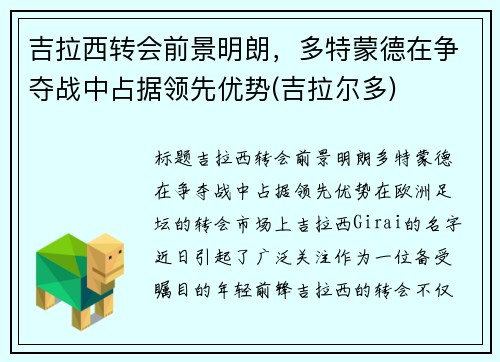 吉拉西转会前景明朗，多特蒙德在争夺战中占据领先优势(吉拉尔多)