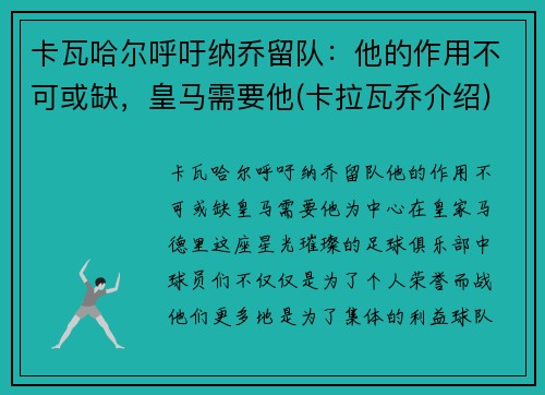 卡瓦哈尔呼吁纳乔留队：他的作用不可或缺，皇马需要他(卡拉瓦乔介绍)