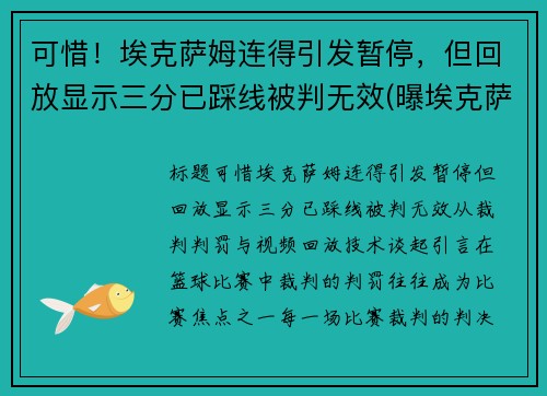 可惜！埃克萨姆连得引发暂停，但回放显示三分已踩线被判无效(曝埃克萨姆赛季报销)