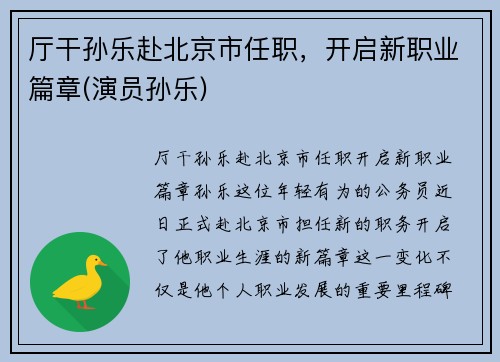 厅干孙乐赴北京市任职，开启新职业篇章(演员孙乐)