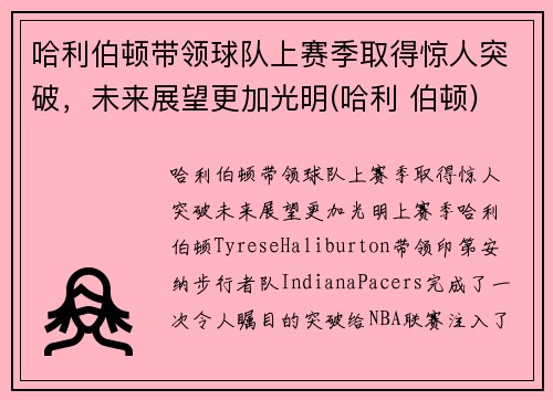 哈利伯顿带领球队上赛季取得惊人突破，未来展望更加光明(哈利 伯顿)