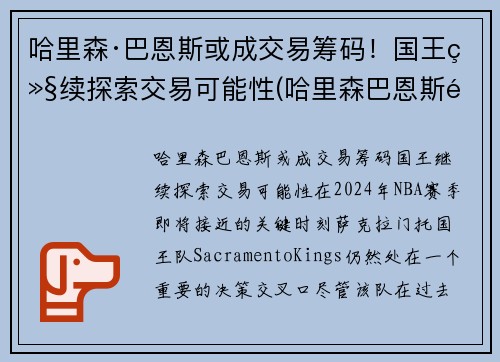 哈里森·巴恩斯或成交易筹码！国王继续探索交易可能性(哈里森巴恩斯选秀)