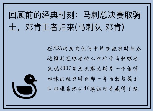 回顾前的经典时刻：马刺总决赛取骑士，邓肯王者归来(马刺队 邓肯)