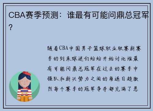 CBA赛季预测：谁最有可能问鼎总冠军？