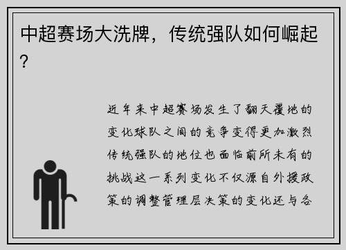 中超赛场大洗牌，传统强队如何崛起？