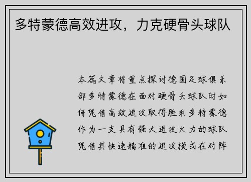 多特蒙德高效进攻，力克硬骨头球队
