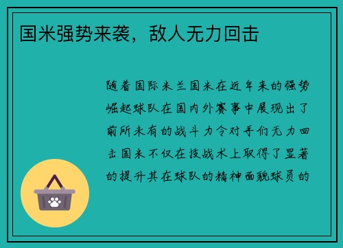 国米强势来袭，敌人无力回击