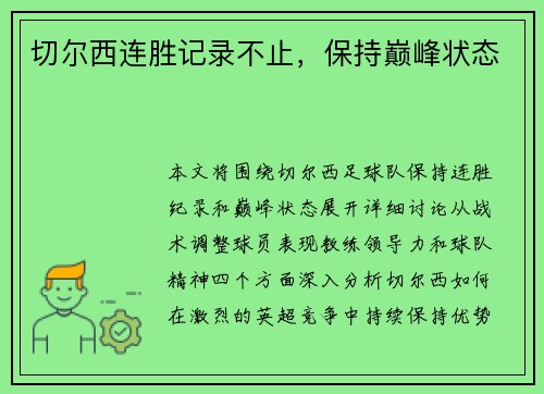 切尔西连胜记录不止，保持巅峰状态