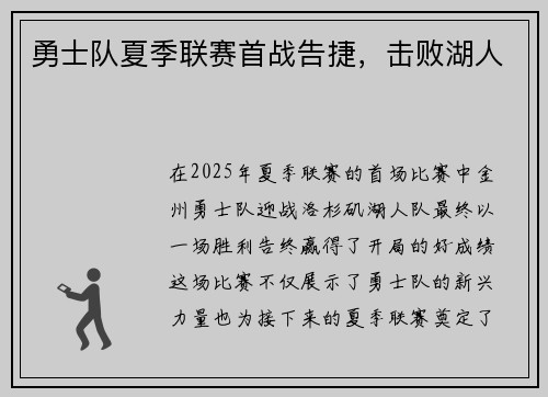 勇士队夏季联赛首战告捷，击败湖人