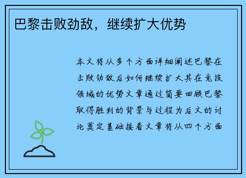 巴黎击败劲敌，继续扩大优势