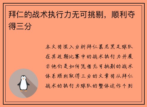 拜仁的战术执行力无可挑剔，顺利夺得三分