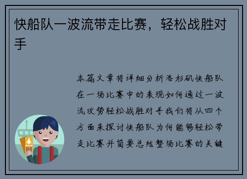 快船队一波流带走比赛，轻松战胜对手