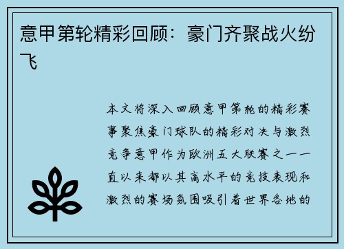 意甲第轮精彩回顾：豪门齐聚战火纷飞
