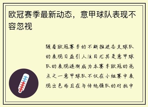 欧冠赛季最新动态，意甲球队表现不容忽视