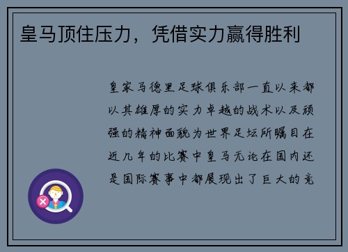 皇马顶住压力,凭借实力赢得胜利
