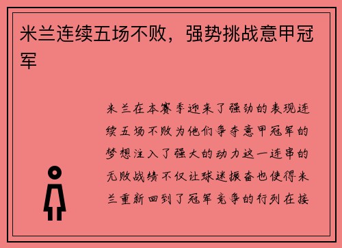 米兰连续五场不败，强势挑战意甲冠军