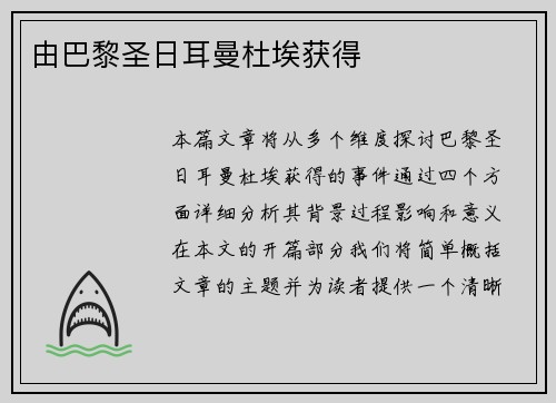 由巴黎圣日耳曼杜埃获得