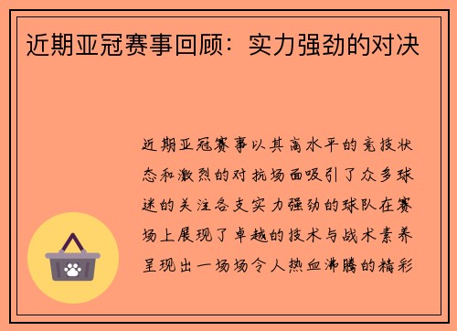 近期亚冠赛事回顾：实力强劲的对决