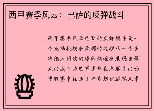 西甲赛季风云:巴萨的反弹战斗
