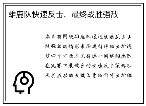 雄鹿队快速反击,最终战胜强敌
