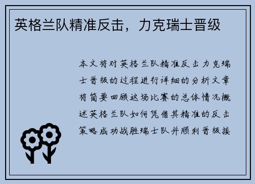 英格兰队精准反击，力克瑞士晋级