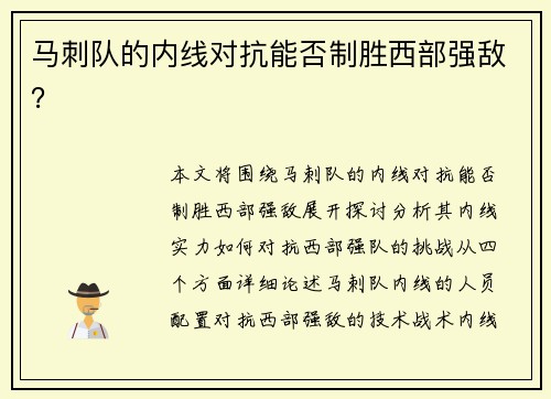 马刺队的内线对抗能否制胜西部强敌？