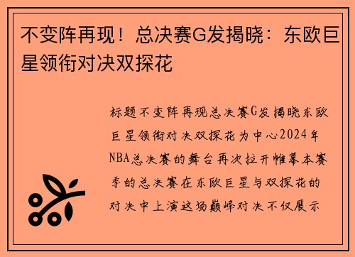 不变阵再现!总决赛G发揭晓:东欧巨星领衔对决双探花