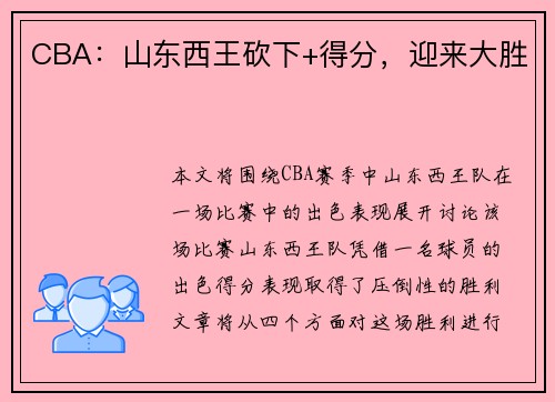 CBA:山东西王砍下+得分,迎来大胜