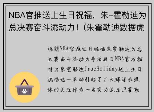 NBA官推送上生日祝福,朱-霍勒迪为总决赛奋斗添动力!(朱霍勒迪数据虎扑篮球)