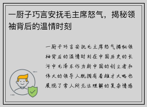 一厨子巧言安抚毛主席怒气，揭秘领袖背后的温情时刻