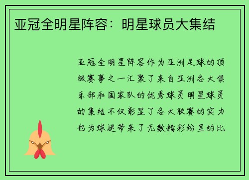 亚冠全明星阵容:明星球员大集结