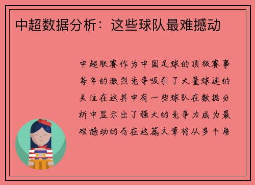 中超数据分析:这些球队最难撼动