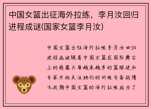 中国女篮出征海外拉练，李月汝回归进程成谜(国家女篮李月汝)
