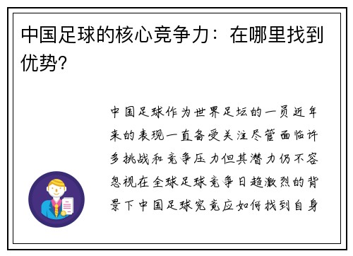 中国足球的核心竞争力:在哪里找到优势?