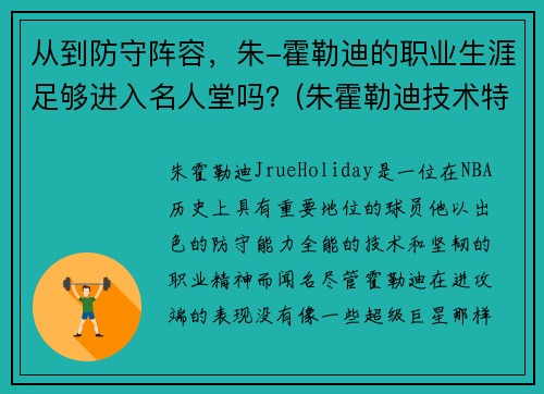 从到防守阵容，朱-霍勒迪的职业生涯足够进入名人堂吗？(朱霍勒迪技术特点)