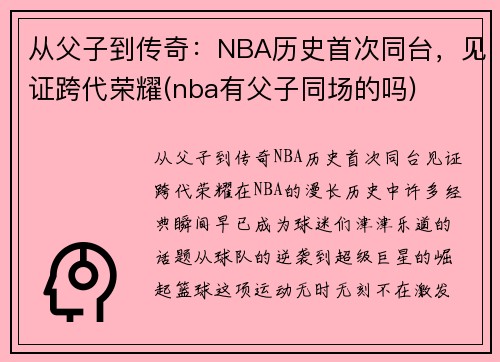 从父子到传奇：NBA历史首次同台，见证跨代荣耀(nba有父子同场的吗)