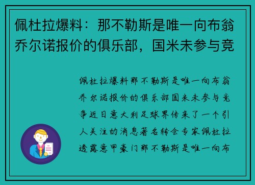 佩杜拉爆料：那不勒斯是唯一向布翁乔尔诺报价的俱乐部，国米未参与竞争