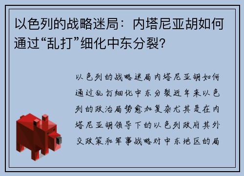以色列的战略迷局：内塔尼亚胡如何通过“乱打”细化中东分裂？
