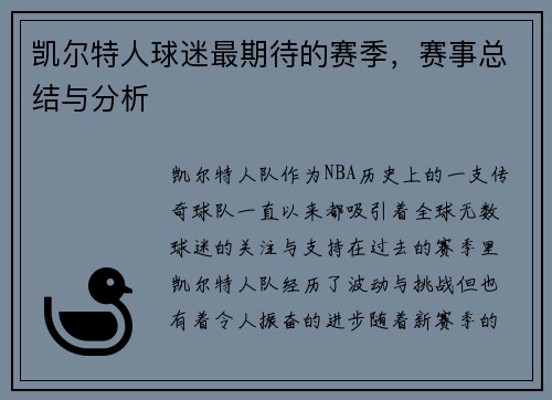 凯尔特人球迷最期待的赛季，赛事总结与分析